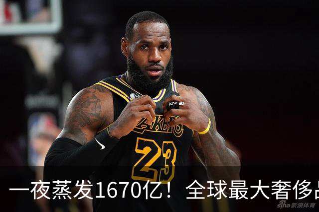 一夜蒸发1670亿！全球最大奢侈品巨头遇冷：被河南小县城击垮了？