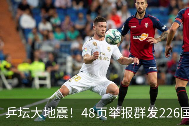 乒坛大地震！48页举报群发226国，国际乒联出手，刘国梁身陷争议