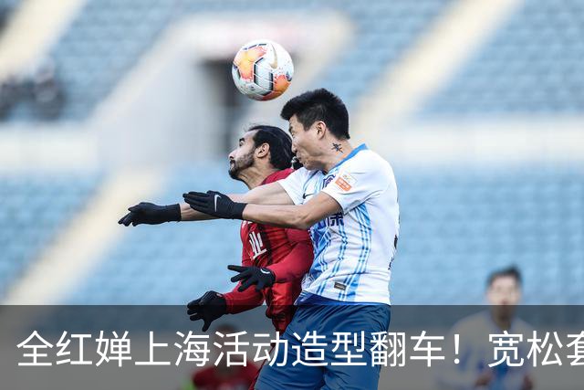 全红婵上海活动造型翻车！宽松套装显壮又拖沓，网友发帖引发争议