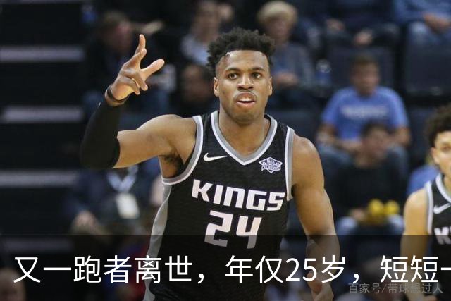 又一跑者离世，年仅25岁，短短一年，已有9位知名跑者跑步猝死