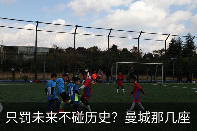 只罚未来不碰历史？曼城那几座“带血”的冠军，英超到底敢不敢动？