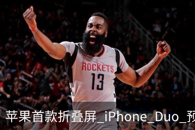 苹果首款折叠屏 iPhone Duo 预购火爆，发货时间已推迟至 2027 年