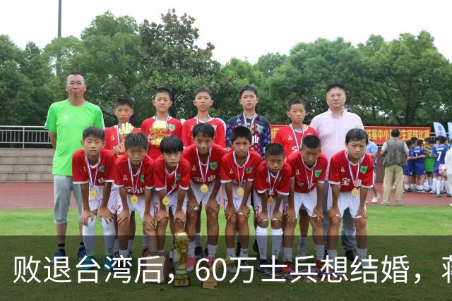 败退台湾后，60万士兵想结婚，蒋介石想了一个办法解决他们的需求