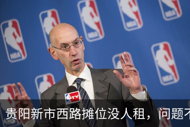 贵阳新市西路摊位没人租，问题不在租金，在“算不过账”