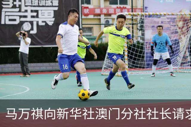 马万祺向新华社澳门分社社长请求：请向中央反映，澳门必须驻军