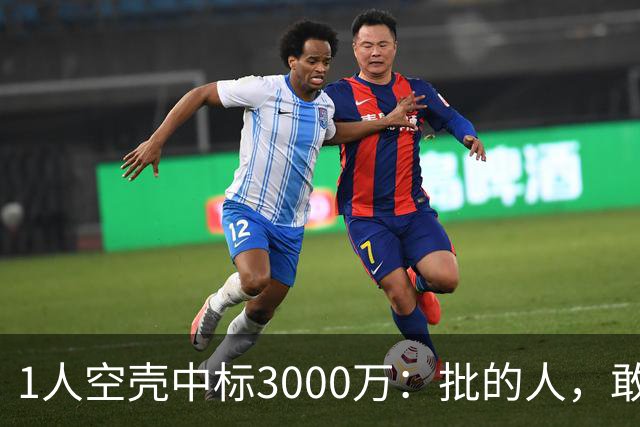 1人空壳中标3000万：批的人，敢亮名字吗