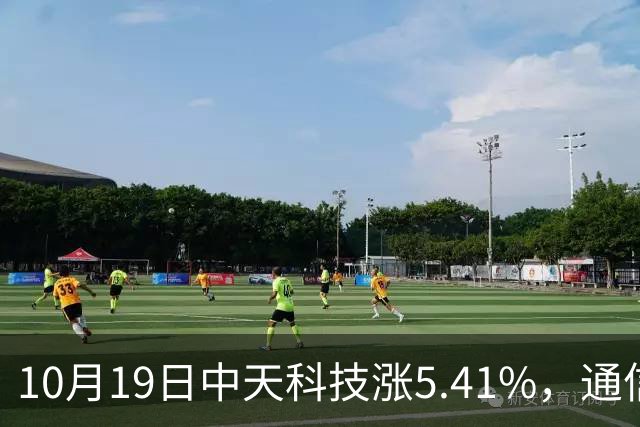 10月19日中天科技涨5.41%，通信ETF国泰基金重仓该股