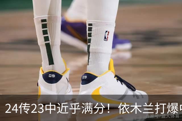 24传23中近乎满分！依木兰打爆中场，唐田用人争议再度爆发